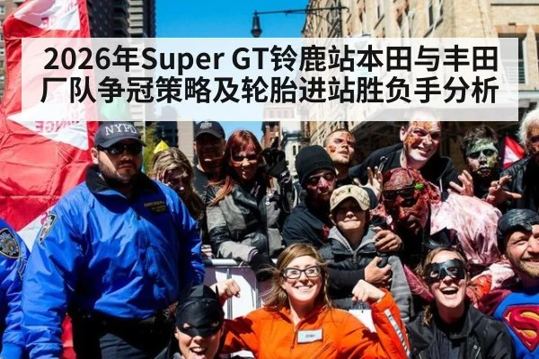 2026年Super GT铃鹿站本田与丰田厂队争冠策略及轮胎进站胜负手分析